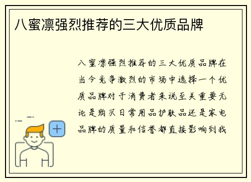 八蜜凛强烈推荐的三大优质品牌